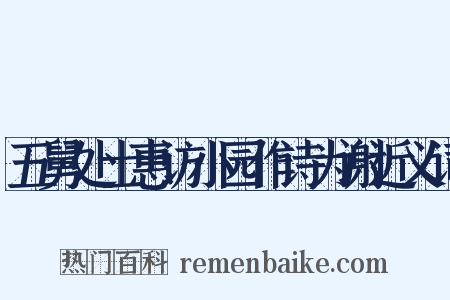 五舅处士惠访小园作诗为谢近义词是什么意思的图片